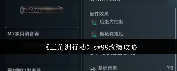 《三角洲行动》sv98改装攻略
