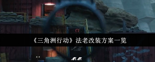 《三角洲行动》法老改装方案一览